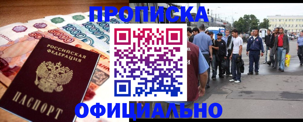 прописка для работы в Владивостоке
